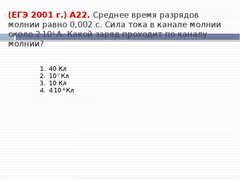 Время заряда молнии равно 3 мс. Время разрядов молнии 0.002 с средняя сила тока. ЕГЭ 2001. Какой заряд проходит по каналу молнии. Время разряда молнии равно 3 МС сила тока в канале молнии около 30 ка.