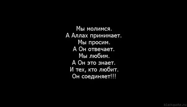 Ты не покидай меня очень прошу. Аллах любит просящих. О Аллах береги людей которых я люблю. ОО Аллах береги людей которых я люблю. О Аллах береги тех кого я люблю.