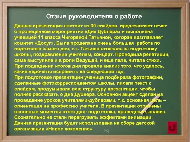 Образец текста отзыва. Отзыв руководителя. Рецензии в школе. Рецензия на мероприятие. Отзыв о работе руководителя.