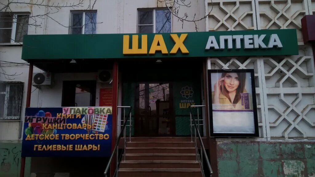 Шах аптека ногина. Карта аптеки шах. Астрахань шах аптека куликова. Аптека шах астрахань. Карта аптеки шах.