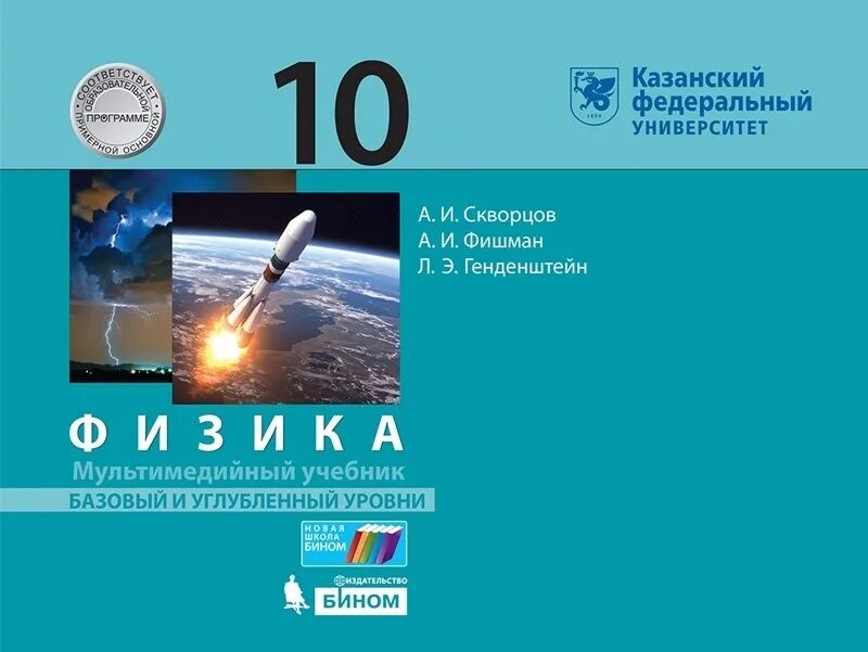 Учебник по физике 10 класс генденштейн базовый уровень. Учебник по физике (л.э.генденштейн 10 11 класс. Физика 10 класс генденштейн базовый уровень. Физика 10 класс генденштейн учебник.