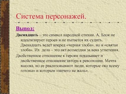 Как рисует блок образы героев поэмы