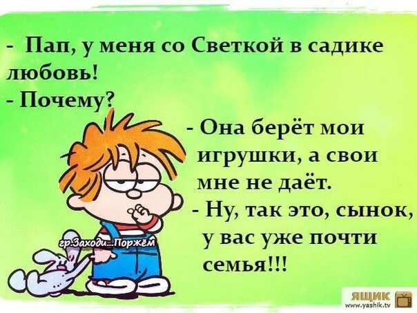 Любовь в садике. Пап у меня со светкой в садике любовь. Скажи Карапуз и другие смешные приколы. Любовь к саду открытка прикольная. Скажи арбуз твой папа и другие