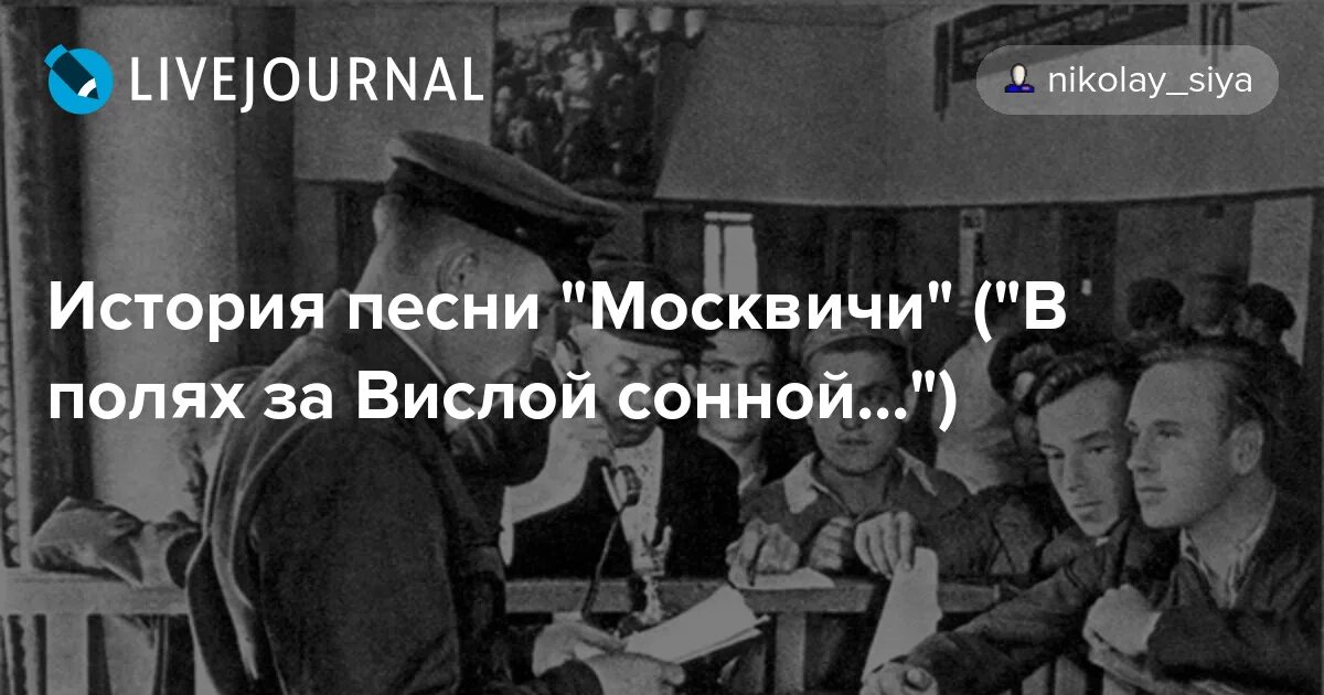 Песня в полях за вислой сонной. В полях за Вислой сонной. История создания песни москвичи. Картинки к песне москвичи. Москвичи песня.