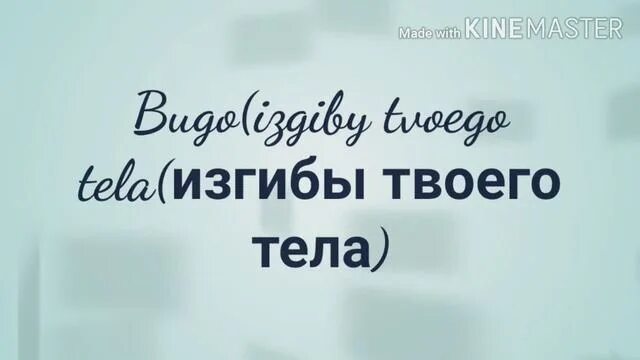 Песня эти изгибы твоего меня сводят