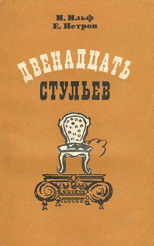 Книга Ильфа и Петрова 12 стульев. И ильфа и е петрова двенадцать стульев