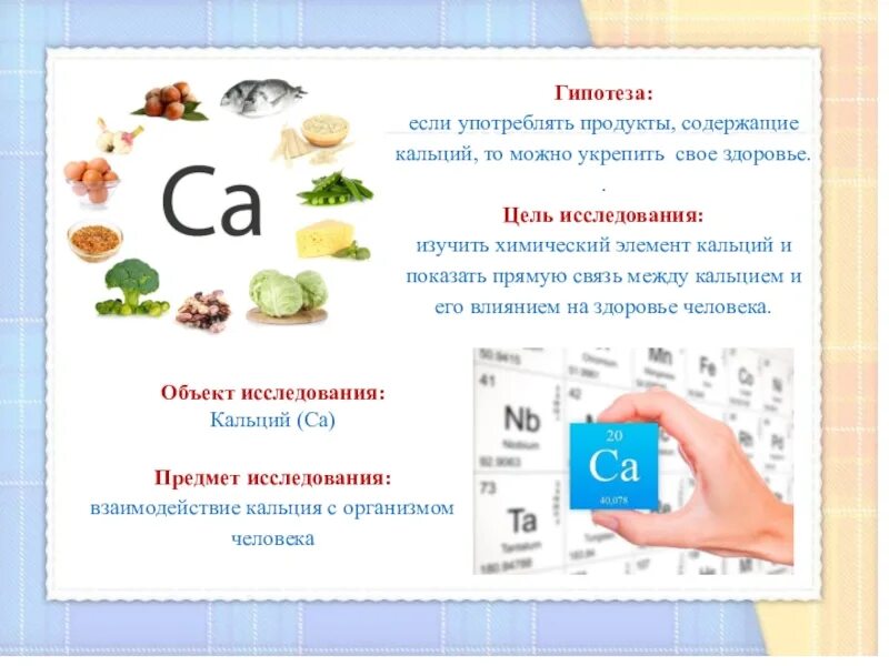 Соединения кальция в организме. Кальций в организме человека. Роль кальция в организме человека. Влияние кальция на организм человека.