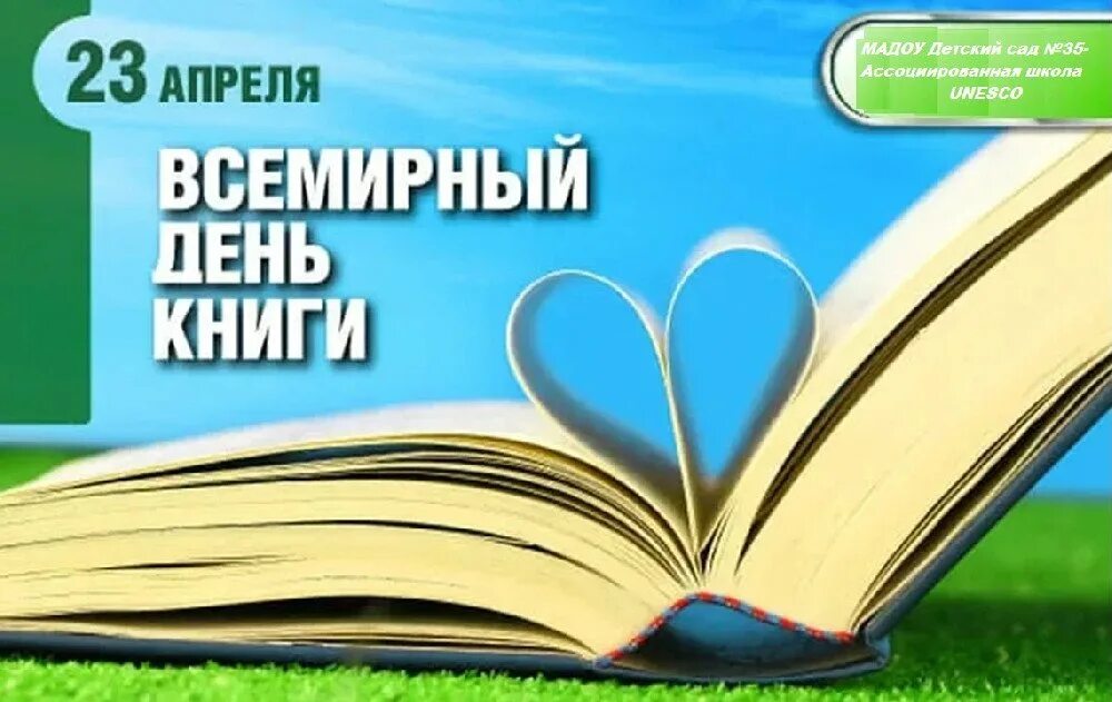 Всемирный день книги. 23 Апреля день книги. Праздник международный день книги