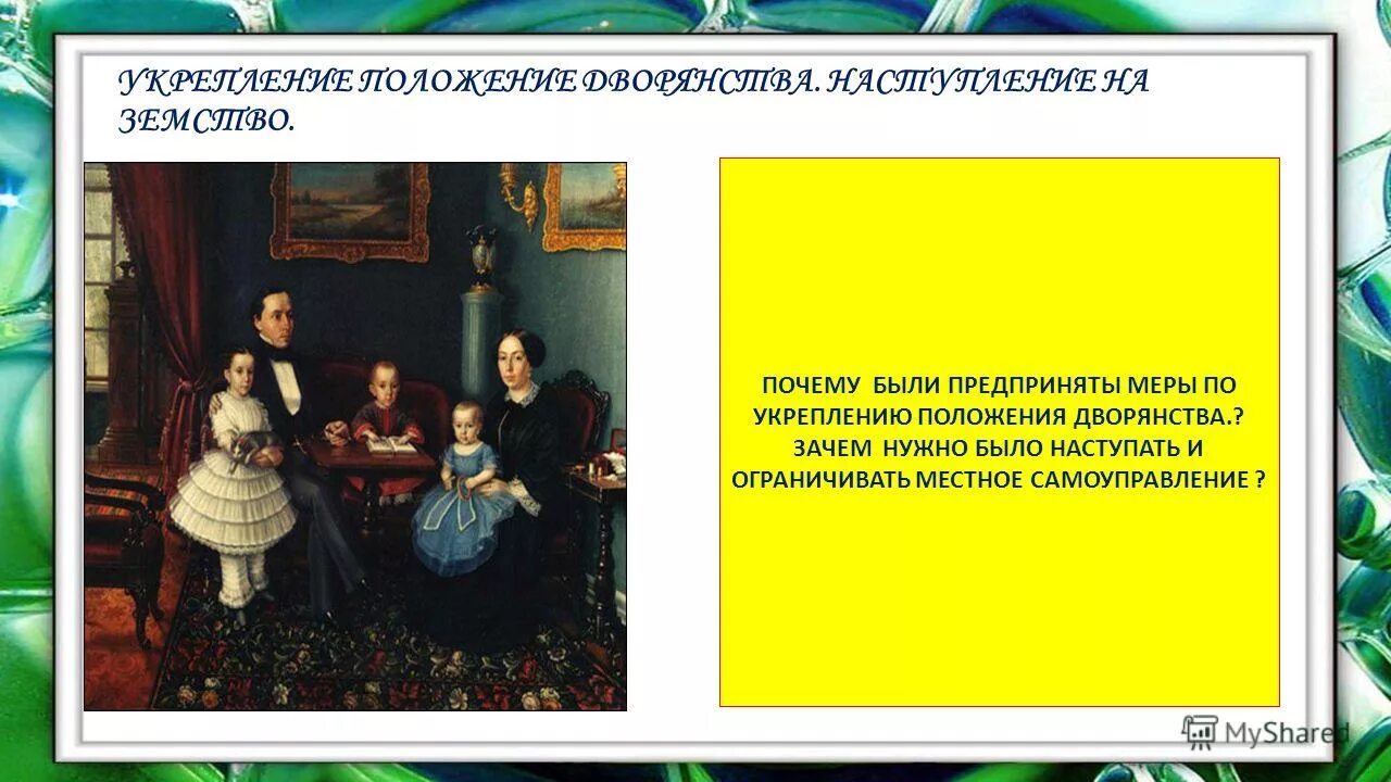 Дворяне при александре 3. Дворянство при Александре 3. Меры по укреплению положения дворянства. Укрепление позиции дворянства при Николае 1.