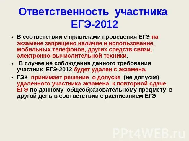Участником ЕГЭ запрещено. ЕГЭ 2011 время проведения экзамена. Средствами связи на ЕГЭ могут. ЕГЭ 2012.
