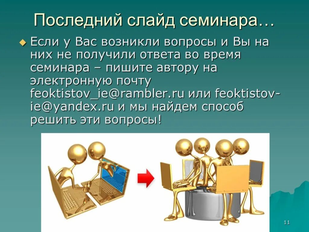 Что означает слайд презентация. Финальный слайд презентации. Заключительный слайд в презентации. Последний слайд. Последний слайд презентации презентации.