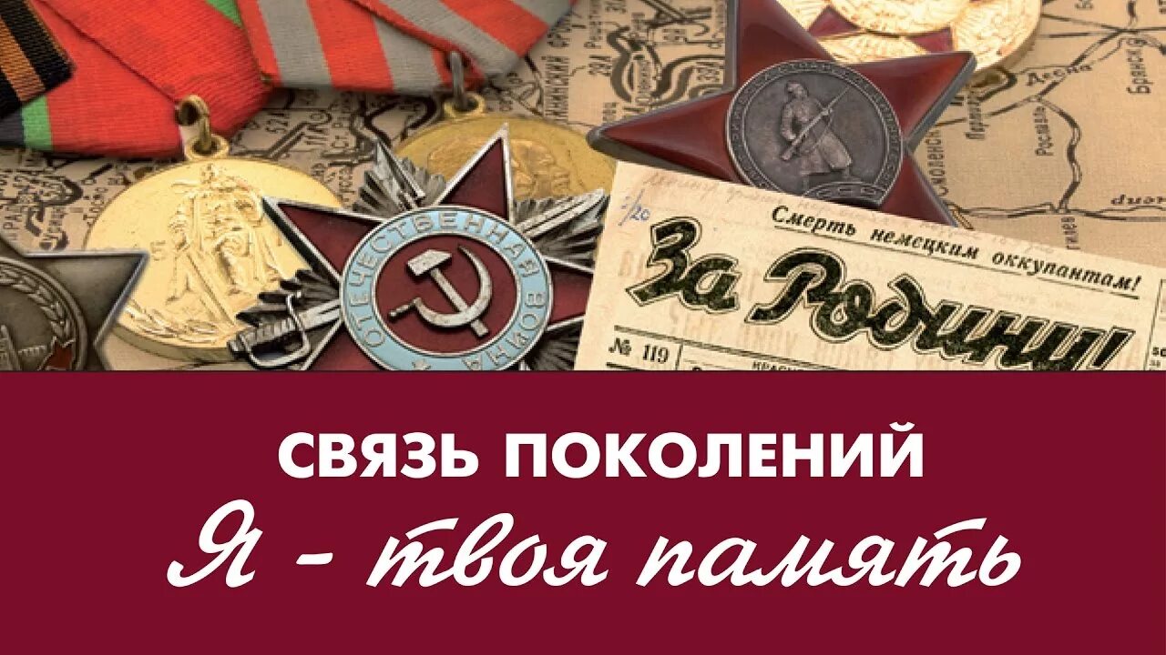 История память поколений. Связь поколений историческая память. Связь времен связь поколений. Надпись связь поколений.