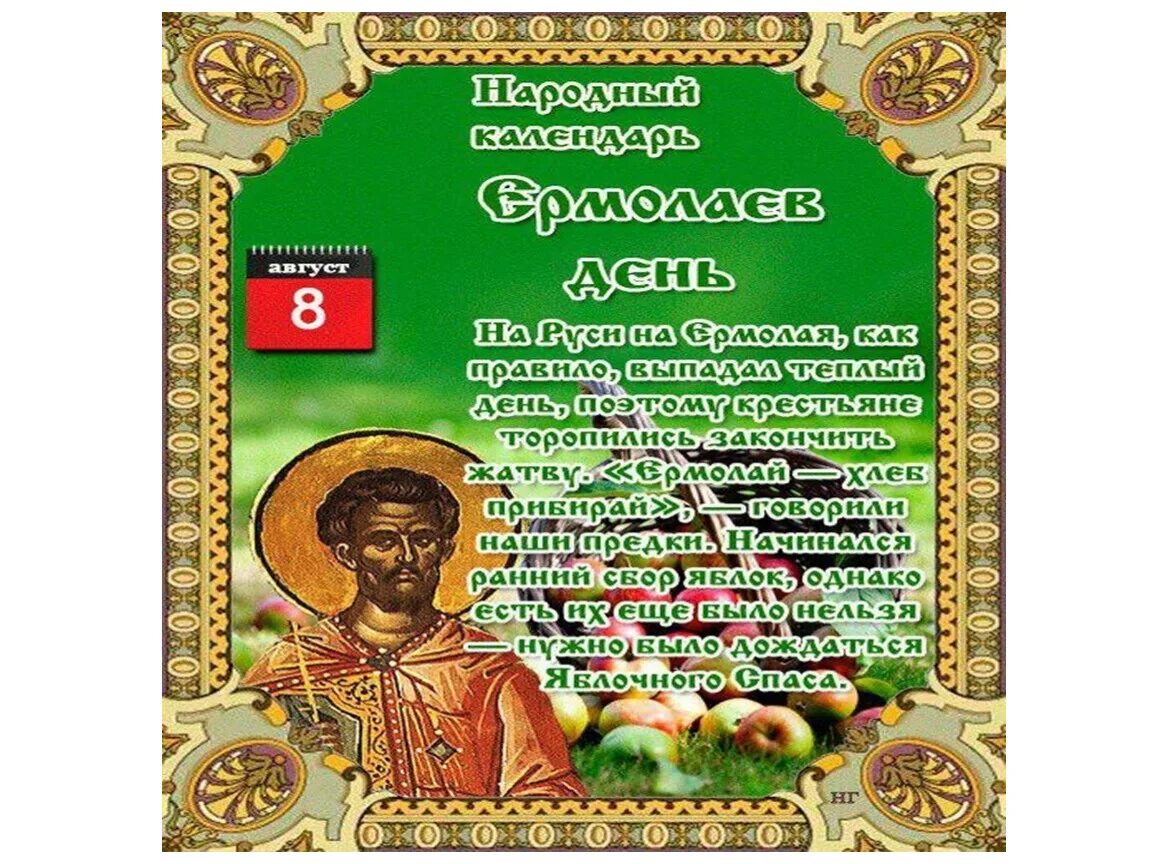 Народный календарь 8авгус. 8 Августа народный календарь. Праздник Ермолаев день. 8 Августа день праздник.