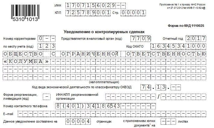 Образец заполнения уведомления о кик. Сведения о контролируемых сделках образец заполнения. уведомление о контролируемой сделке. уведомление о контролируемых сделках 2025. уведомление о контролируемых иностранных компаниях.