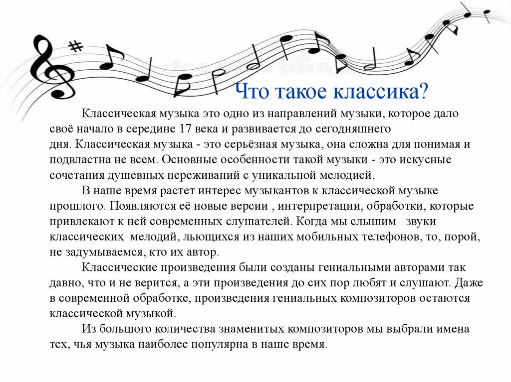 Включи песни этого произведения. Стили классической музыки. Классические музыкальные произведения. Классика определение в Музыке. Стиль музыки классика.