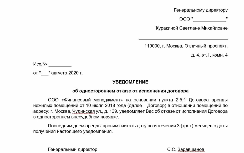 Письмо о расторжении договора аренды по инициативе арендатора. Письмо уведомление о расторжении договора аренды нежилого помещения. Уведомление о расторжении договора аренды за 2 месяца образец. Пример заявления на расторжение договора аренды.