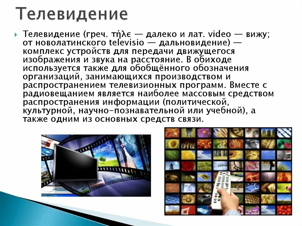 Телевизор слова игра. Слово Телевидение. Слово телевизор. Текст в телевизоре. Дальновидение.