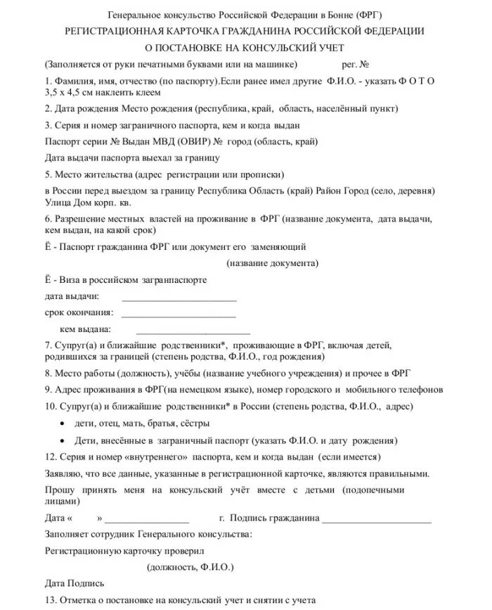Консульский учет в посольстве. Постановка на консульский учет. заявление о консульском учёте. заявление о постановке на консульский учет образец заполнения.