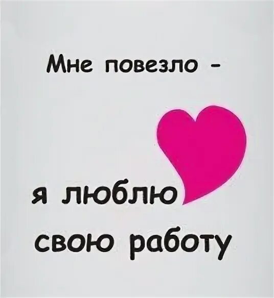 Не имеет любая работа. Люблю свою работу. Я так люблю свою работу. Я люблю свою работу картинки. Я люблю свою работу надпись.