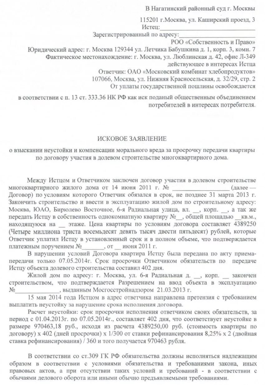 Заявление застройщику образец. Исковое заявление по неустойке по договору долевого участия. Исковое заявление о неустойке по договору долевого участия образец. Образец иска о взыскании неустойки. Иск о взыскание неустойки по договору долевого участия.