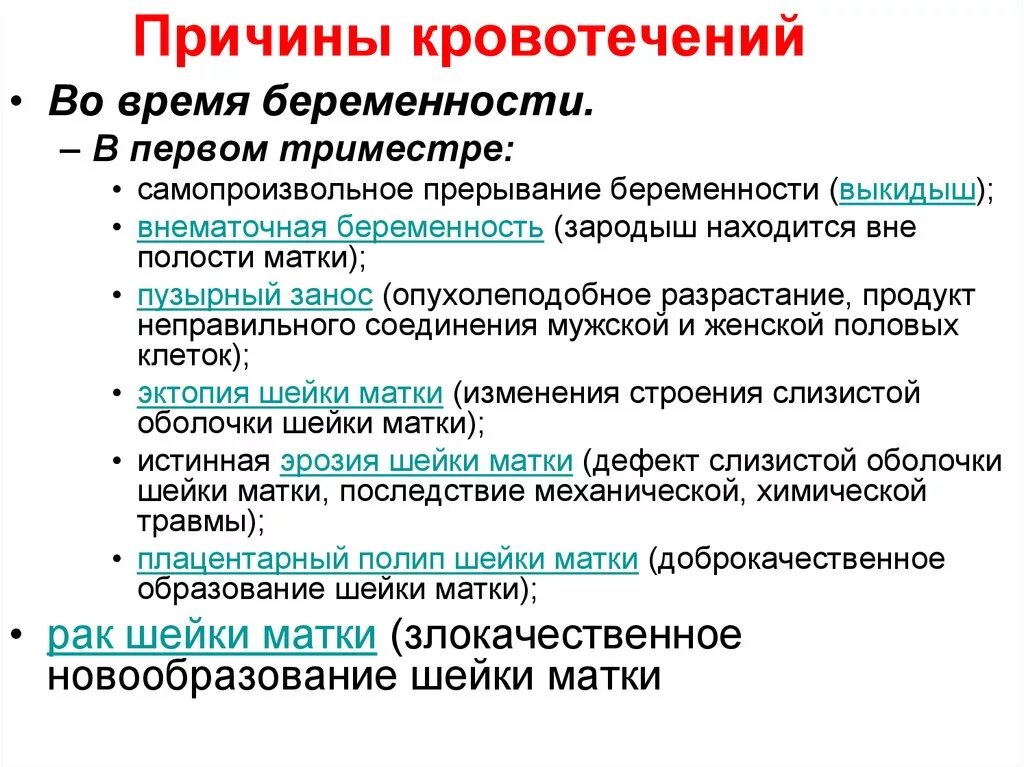 Кровянистые выделения в 1 триместре. Кровотечение на ранних сроках. Причины кровотечения при беременности. Причины кровотечений у беременных. Кровотечение на ранних сроках беременности.