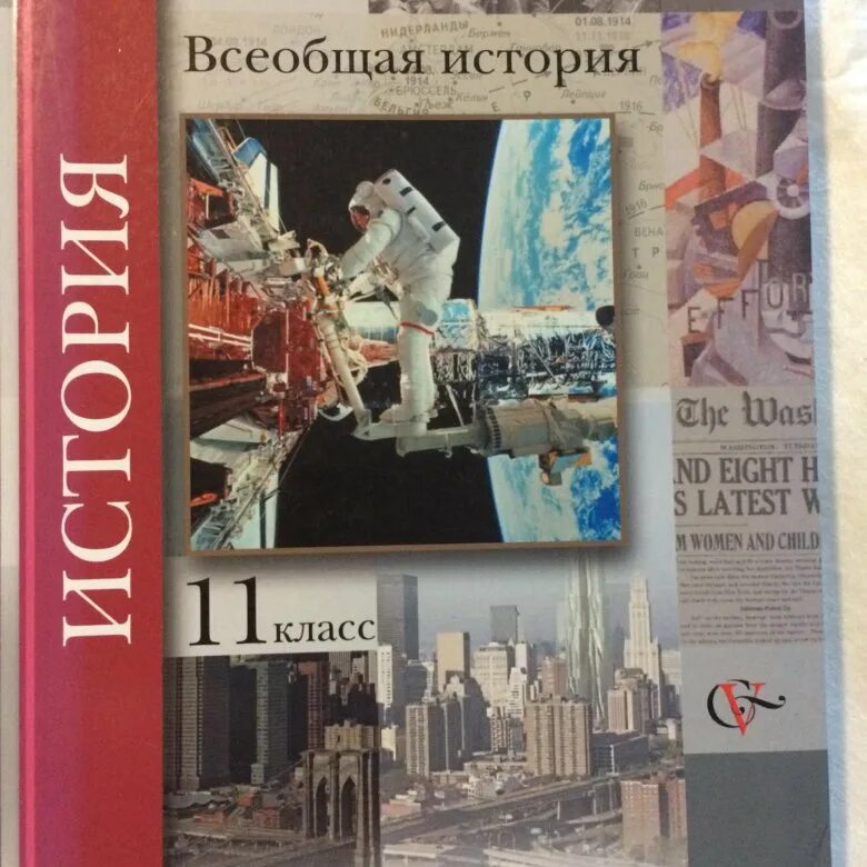 Новейшая история купить книги. История 11 класс Всеобщая история. Учебник по всеобщей истории 11 класс. Всеобщая история 11 класс учебник. Учебник истории 11 класс Всеобщая история.