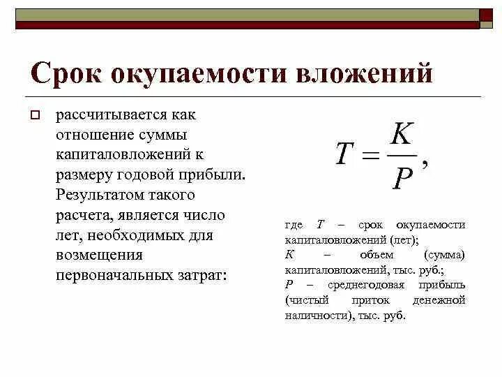 Окупаемость формула расчета. Расчет срока окупаемости проекта формула. Как посчитать окупаемость затрат формула расчета. Как определяется срок окупаемости. Определите срок окупаемости в годах