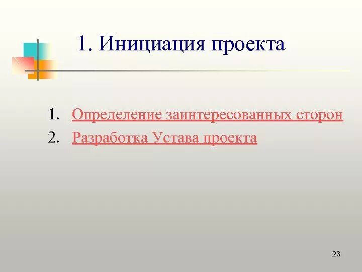 Определение инициации. Инициация проекта. процесс инициации проекта. инициация проекта картинки. картинка проекта инициация разработка.