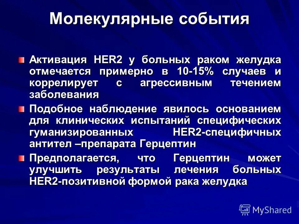 Проблемы пациента при раке желудка. Патогенез опухоли желудка. Her 2 опухоли. Her2 что это в онкологии. Her2 негативный.