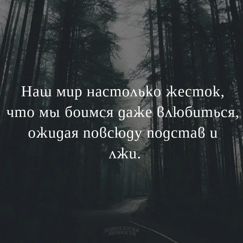 Почему так жесток текст. Мир жесток цитаты. Наш мир жесток. Наш мир настолько жесток. Почему мир жесток цитаты.