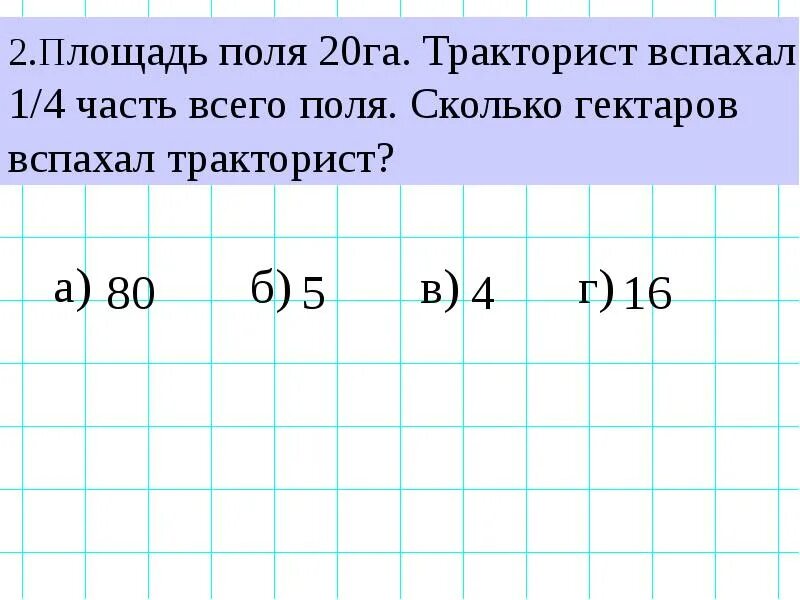 Площадь поля 320 га. Площадь поля. 20 га площадь. площадь поля а га. поле 20 гектар.