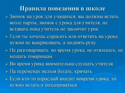 Правила поведения труда в школе