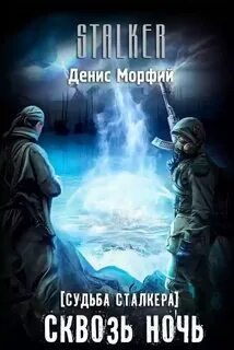 Аудиокнига сталкер чистое небо