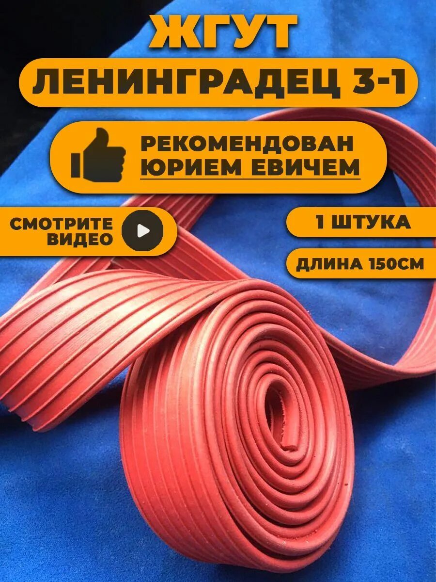 Ленинградец 1 жгут. Жгут ленинградец кровоостанавливающий. Ленинградец силиконовый. Жгут кровоостанавливающий силиконовый - "апполо", жк-с. Жгут офисный.