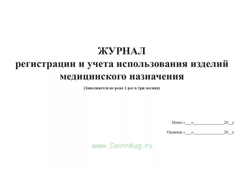 Журнал регистрации и учета аптечки на предприятии. Журнал регистрации использования аптечек первой помощи. Журнал учета лекарственных средств и медицинских изделий. Журнал учета изделий медицинского назначения. Журнал аптечек