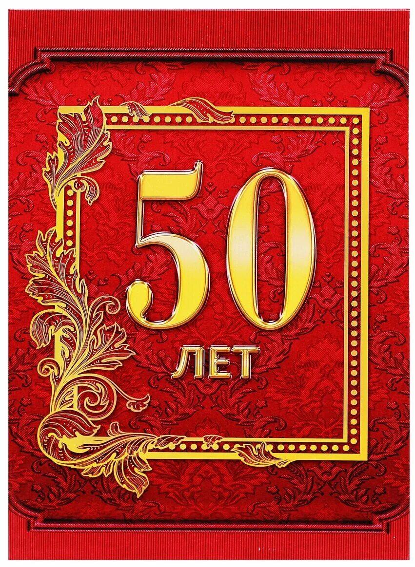 50 лет 4