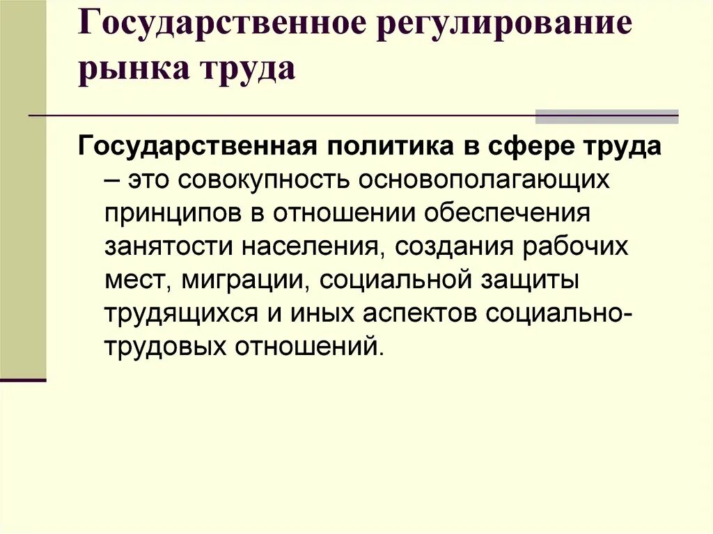 Государственное регулирование рынка труда. Государственная политика в сфере труда. Государственная политика регулирования рынка труда. Государственное регулирование занятости населения и рынка труда. Государственное регулирование занятости населения это