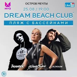 Дрим бич клаб билеты