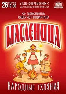 Масленица на правом берегу