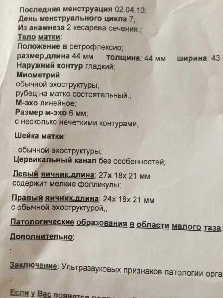 УЗИ заключение рубец на матке. Описание рубца на матке по УЗИ. Рубец на матке УЗИ описание.