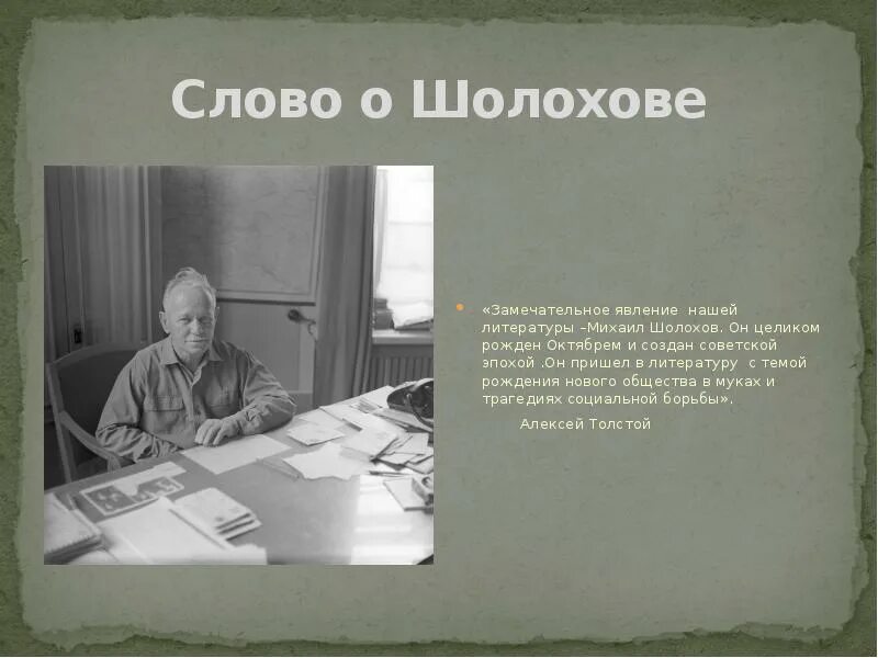 Шолохов слово о писателе. Стихи Шолохова. Стихи Михаила Шолохова.