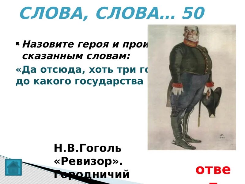 Сколько лет городничему в ревизоре. Антон антонович сквозник – дмухановский (городничий) ревизор. сквозник-дмухановский в ревизоре. ревизор гоголь городничий. ревизор гоголь презентация.