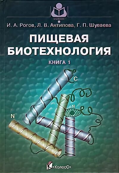 Биотехнология учебник. Биотехнология книга. Пищевая биотехнология учебник. Основы пищевой биотехнологии Рогов. Основы биотехнологии учебник.