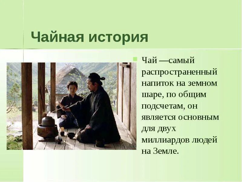 Чай история названия. История возникновения чая. Чай один из самых древних напитков. История чая презентация. Легенда о чае.
