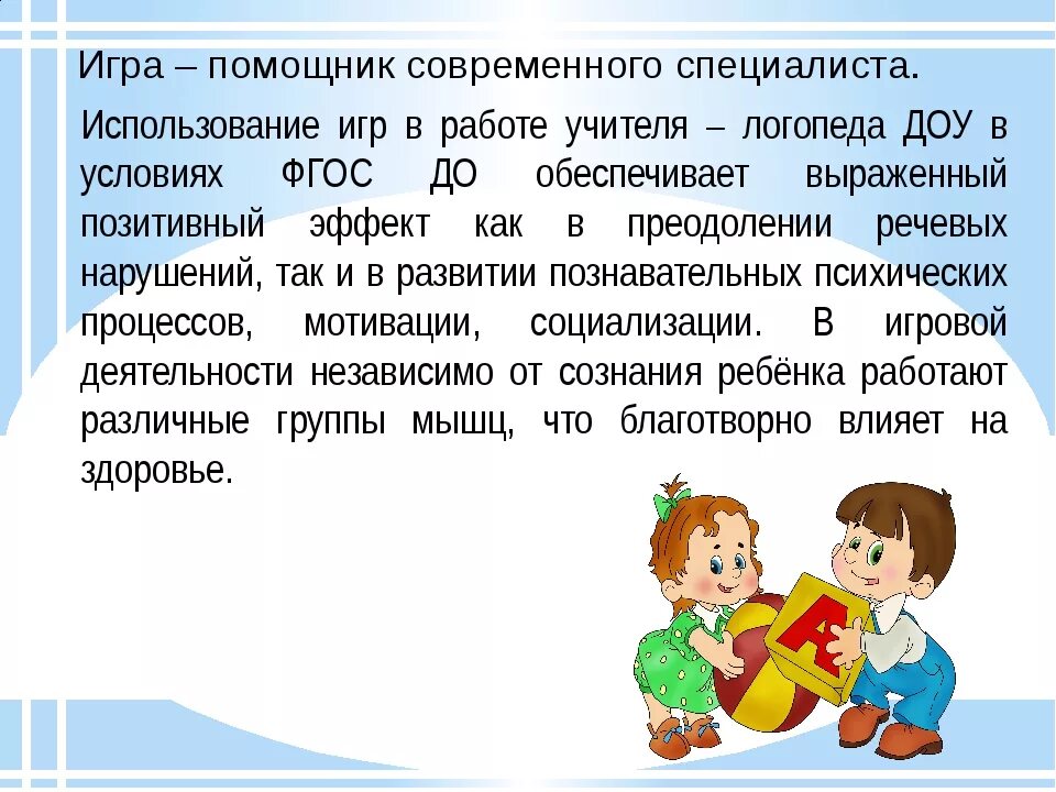 Опыт работы учителей логопедов. Задачи школьного логопеда. Использование игровых технологий в работе учителя логопеда. Технологии в работе учителя-логопеда. Задачи работы учителя-логопеда в ДОУ.