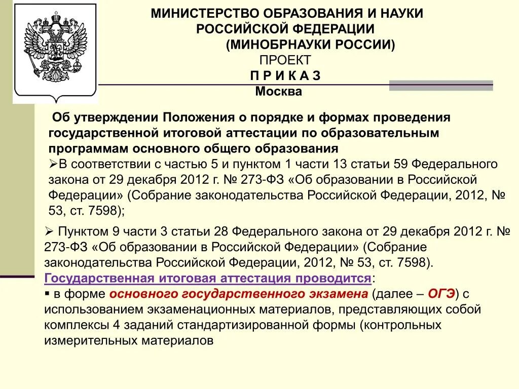 Приказы 2012 министерство образования рф. Министерство образования. Министерство образования и науки Российской Федерации. Министерство образования РФ функции. Министерство образования и науки ведомства.