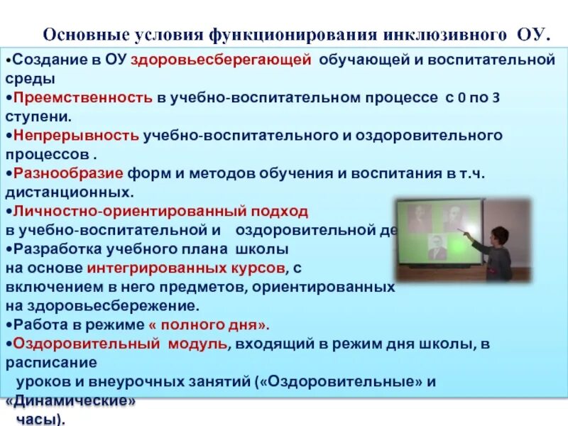 Условия функционирования образовательной организации. Условия инклюзивного образования. условия инклюзивного обучения. построение инклюзивного образования. технологии организации инклюзивного образования в школе.