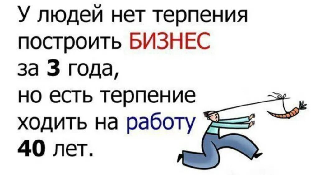 Терпение на работе. Афоризмы про бизнес. Смешные высказывания про бизнес. Фразы про сетевой. Бизнес цитаты.