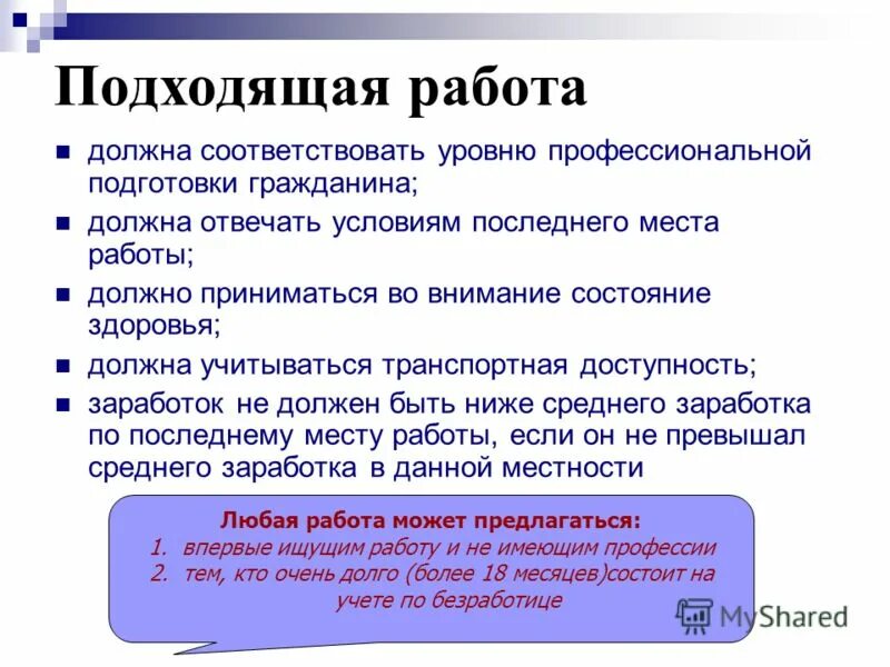 Принимая во внимание требование. Признаки подходящей работы по закону. Подходящая работа. Подходящая работа для безработного. Подходящая работа критерии.