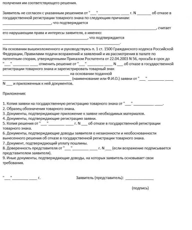 Претензия на товарный знак. Решение об отказе в регистрации товарного знака. Образец жалобы на использование товарного знака. Доверенность на товарный знак. Заявление на регистрацию товарного знака.